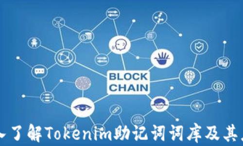 
深入了解Tokenim助记词词库及其应用