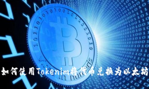 如何使用Tokenim将代币兑换为以太坊