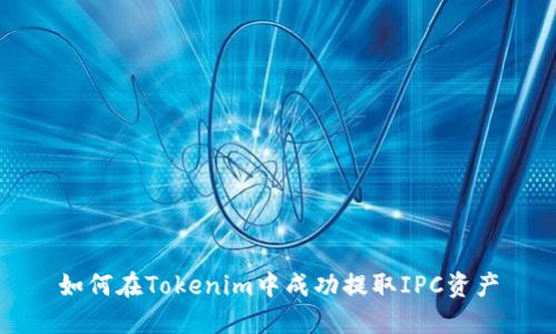 如何在Tokenim中成功提取IPC资产