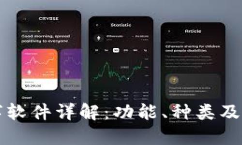 钱包数字软件详解：功能、种类及使用指南