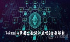 Tokenim苹果支持海外版吗？