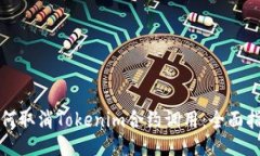 如何取消Tokenim合约调用：