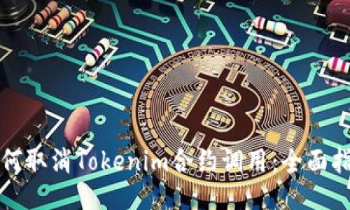 如何取消Tokenim合约调用：全面指南