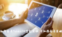 如何参与TokenIM空投活动：