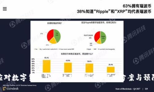 如何应对数字货币钱包被封的困境：解决方案与预防措施