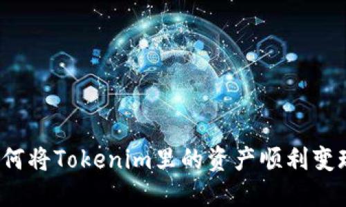 如何将Tokenim里的资产顺利变现？