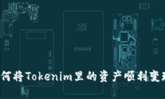 如何将Tokenim里的资产顺利