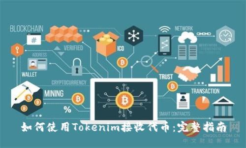 如何使用Tokenim接收代币：完整指南