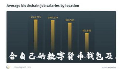 如何选择适合自己的数字货币钱包及其管理策略