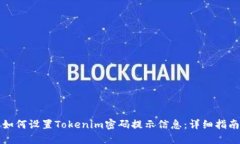 如何设置Tokenim密码提示信