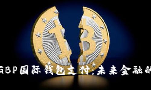 区块链GBP国际钱包支付：未来金融的新机遇