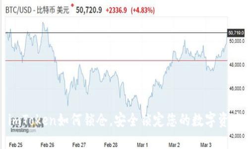 imToken如何锁仓，安全锁定您的数字资产