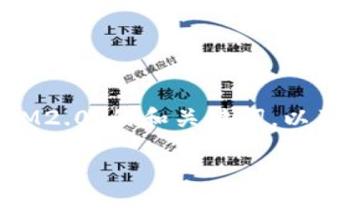 下面是一个关于“如何将Dot转到IM2.0”的和关键词，以及内容主体大纲和相关问题的示例。

如何将Dot语言项目成功迁移到IM2.0