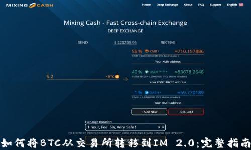 
如何将BTC从交易所转移到IM 2.0：完整指南