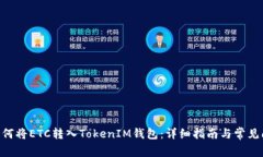 diaoti如何将ETC转入TokenIM钱