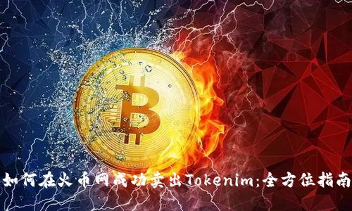 如何在火币网成功卖出Tokenim：全方位指南