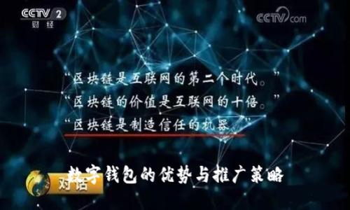 数字钱包的优势与推广策略