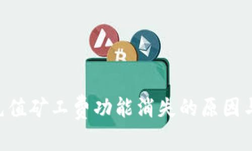 Tokenim充值矿工费功能消失的原因与应对措施