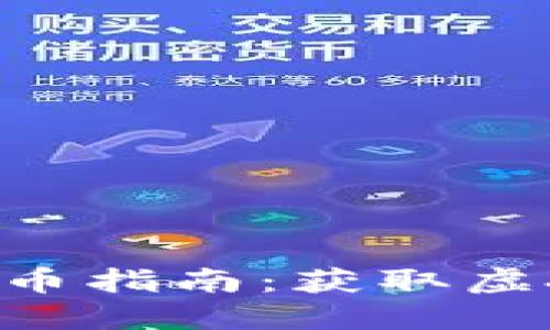 最新Tokenim空投币指南：获取虚拟资产的最佳机会