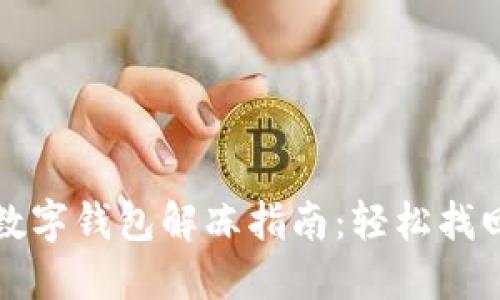 兴业银行数字钱包解冻指南：轻松找回您的资金