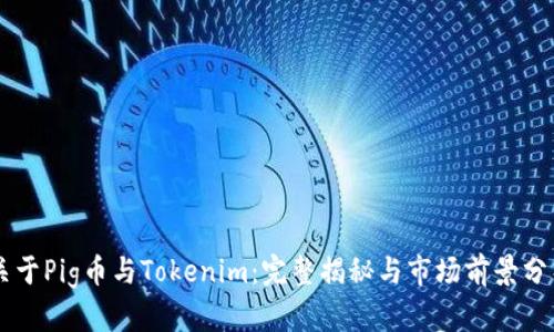 关于Pig币与Tokenim：完整揭秘与市场前景分析