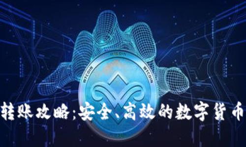 Tokenim转账攻略：安全、高效的数字货币交易指南