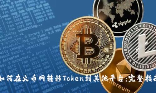 如何在火币网转移Token到其他平台：完整指南