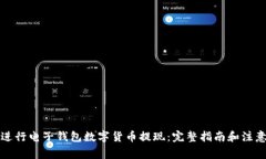 如何进行电子钱包数字货