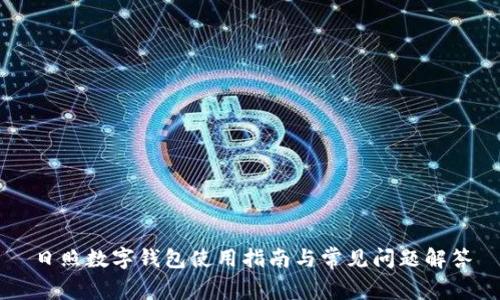 日照数字钱包使用指南与常见问题解答