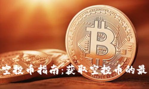 最新TokenIM空投币指南：获取空投币的最佳策略与技巧