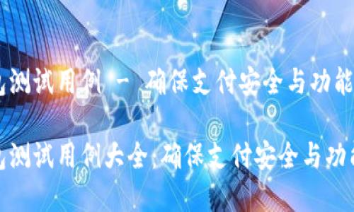 数字钱包测试用例 - 确保支付安全与功能完整性

数字钱包测试用例大全：确保支付安全与功能完整性