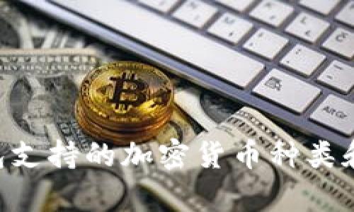 im2.0钱包支持的加密货币种类和优势解析