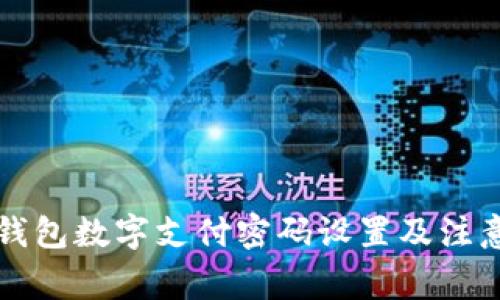 京东钱包数字支付密码设置及注意事项