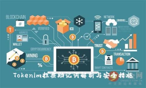 Tokenim拦截助记词解析与安全措施