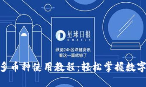 imToken多币种使用教程：轻松掌握数字货币管理