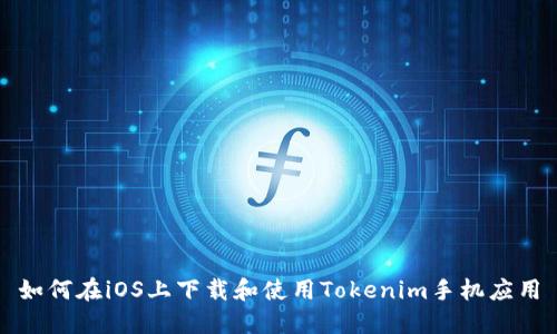 如何在iOS上下载和使用Tokenim手机应用