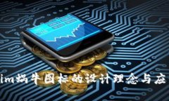 tokenim蜗牛图标的设计理念