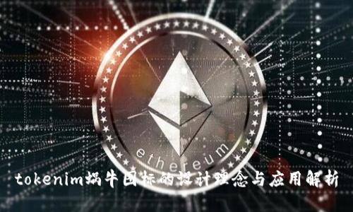 tokenim蜗牛图标的设计理念与应用解析