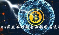 imToken新版本功能全面解析