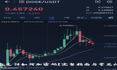 苹果钱包支付如何加密码？完整指南与常见问题解答