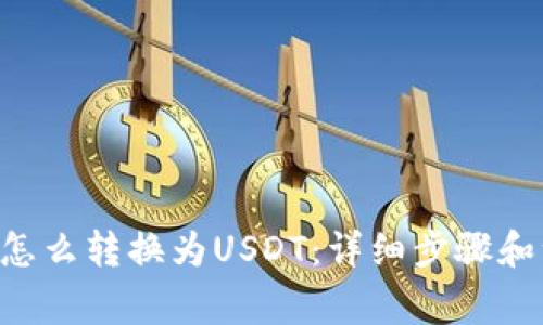 : IM2.0怎么转换为USDT：详细步骤和注意事项