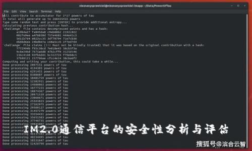 IM2.0通信平台的安全性分析与评估