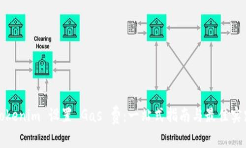 Tokenim 设置 Gas 费：一站式指南与最佳实践