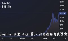 Tokenim 设置 Gas 费：一站式