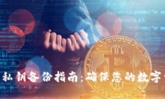 Tokenim私钥备份指南：确保