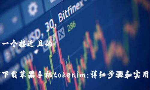 思考一个接近且的


如何下载苹果手机tokenim：详细步骤和实用技巧