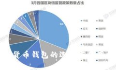 数字货币钱包的选择与使