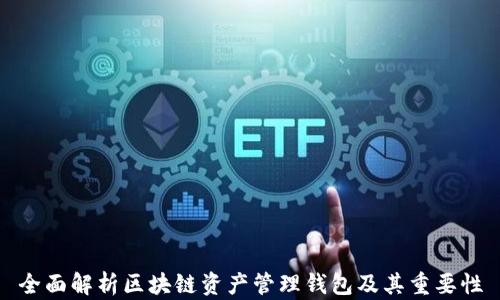 
全面解析区块链资产管理钱包及其重要性