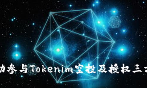 如何成功参与Tokenim空投及授权三方的指南