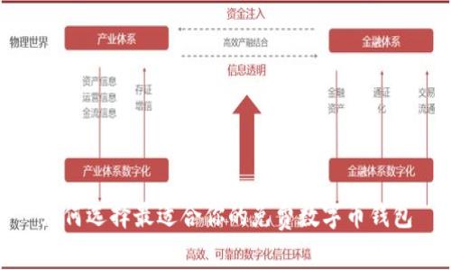 如何选择最适合你的免费数字币钱包